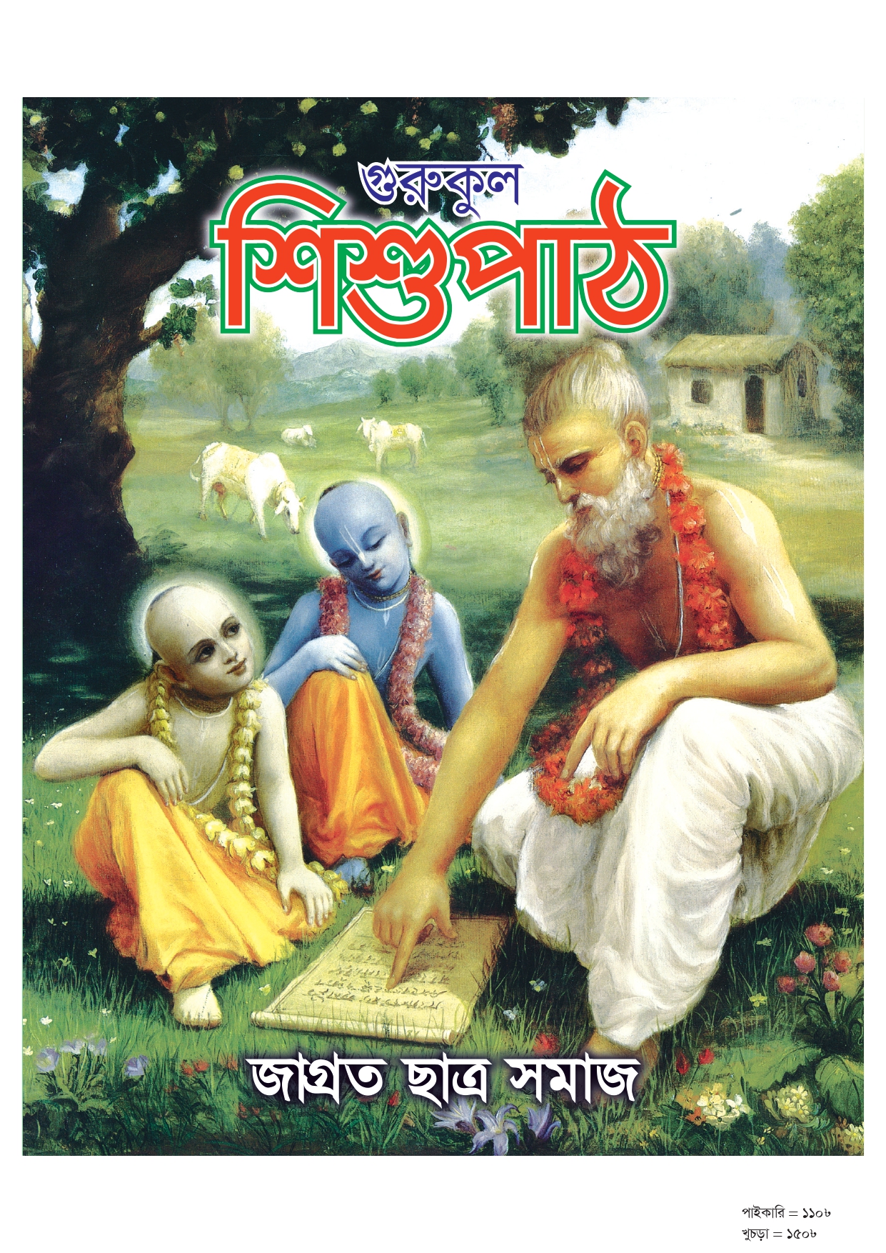 গুরুকুল শিশুপাঠ