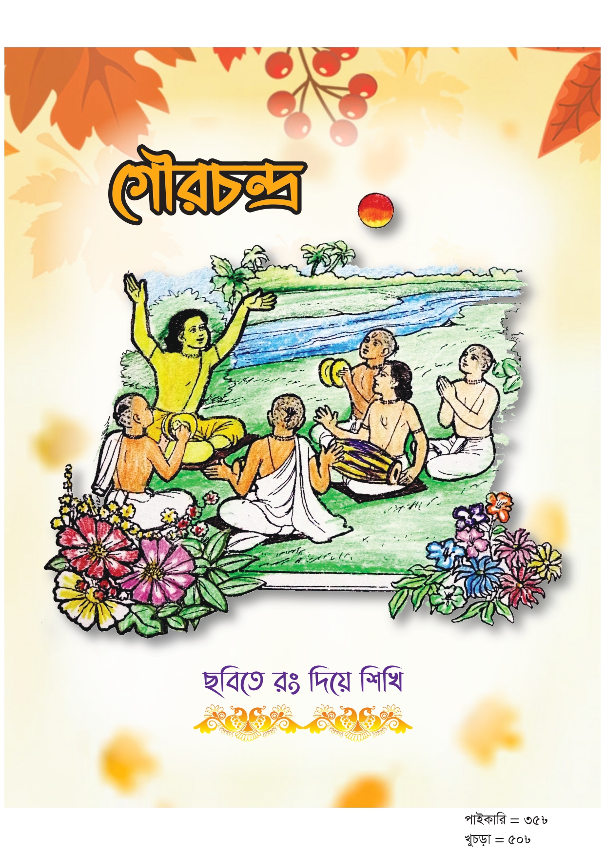 গৌরচন্দ্র বই