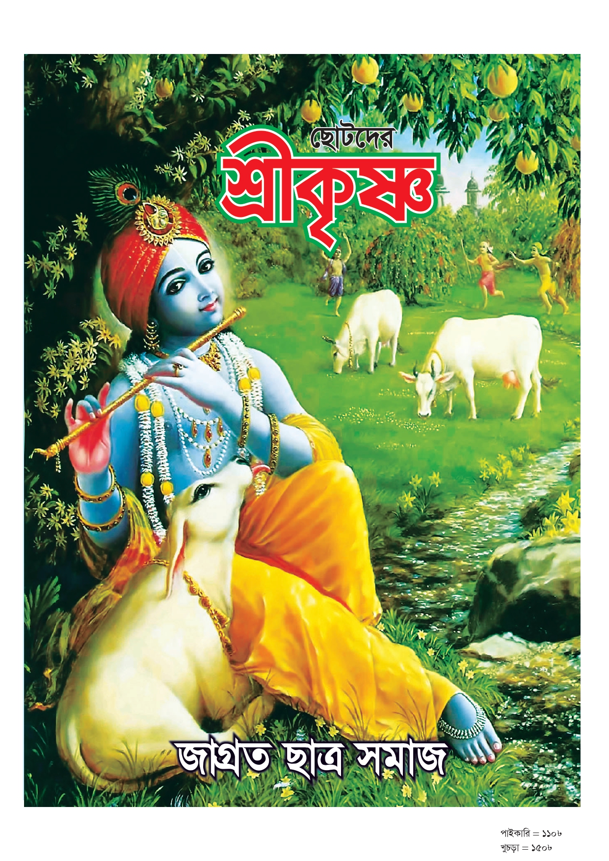 ছোটদের শ্রীকৃষ্ণ